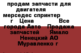 продам запчасти для двигателя 646/986 мерседес спринтер 515.2008г › Цена ­ 33 000 - Все города Авто » Продажа запчастей   . Ямало-Ненецкий АО,Муравленко г.